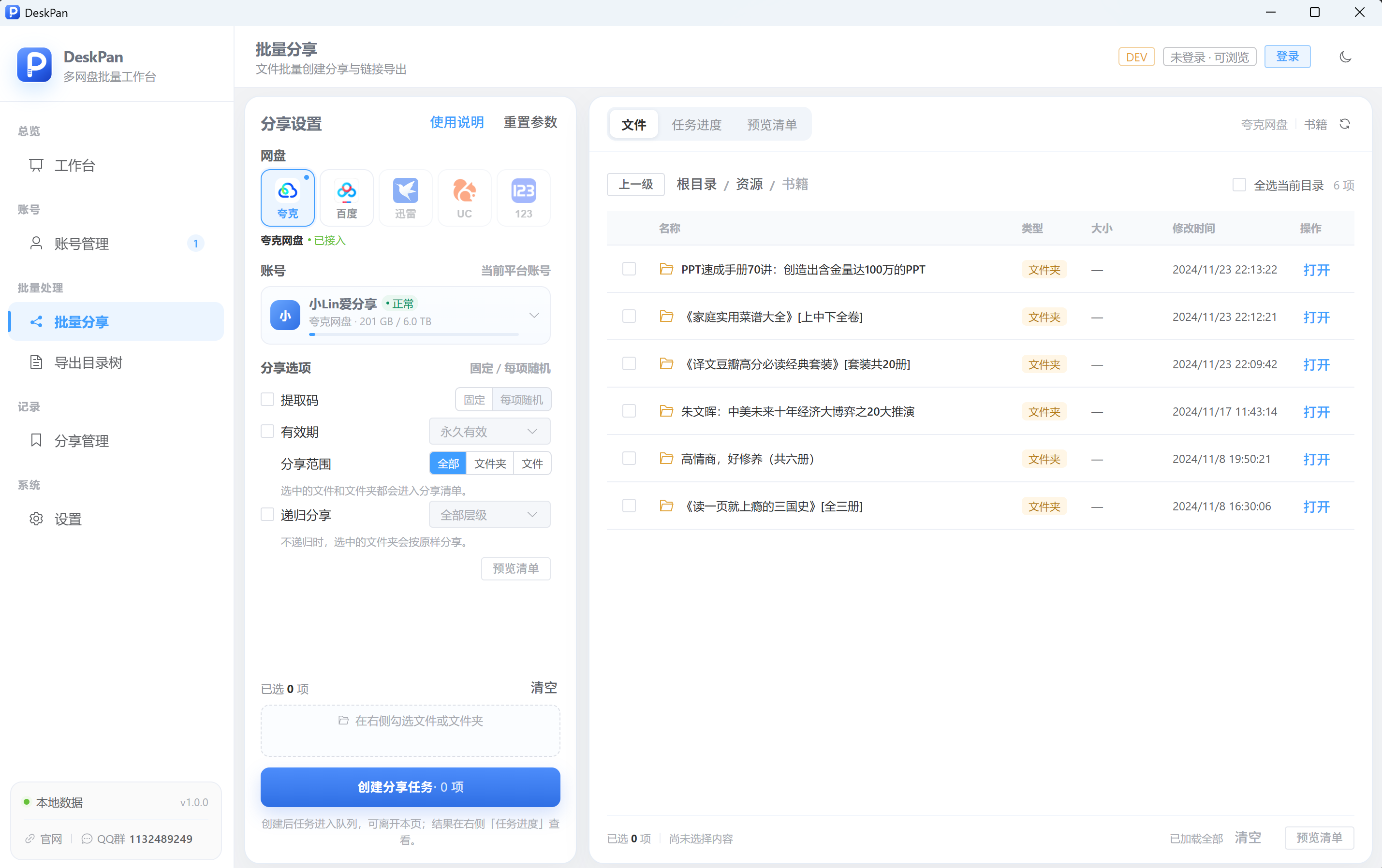 DeskPan 客户端「批量分享」界面：左侧选择网盘与分享选项，右侧勾选要分享的文件并查看任务进度